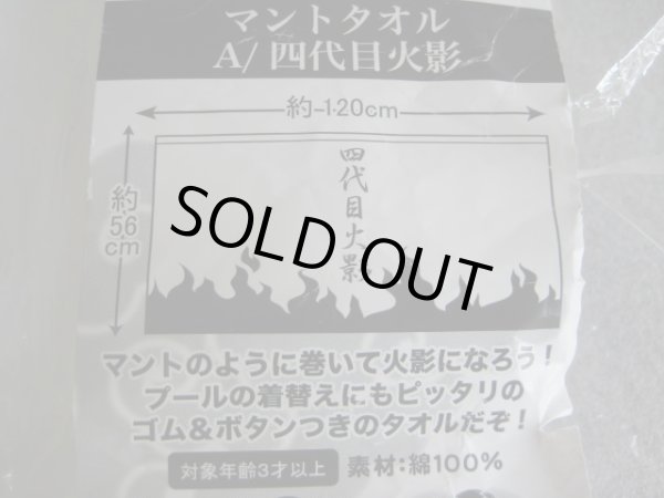 画像4: ナルト[4代目火影マントタオル]Naruto [4th Generation Hokage Cloak　Towel] (4)