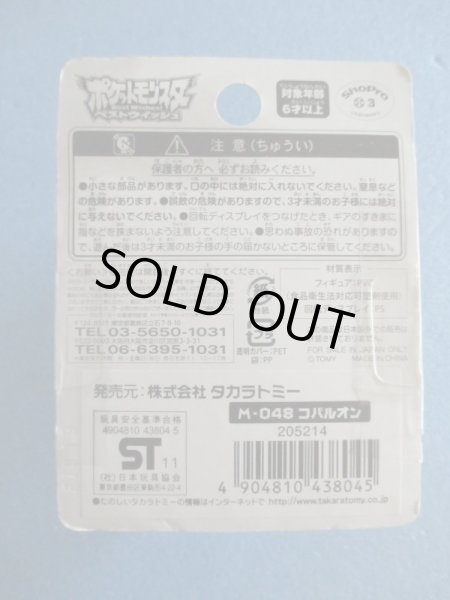 画像3: ポケットモンスター[モンコレM-048　コバルオン]Pokemon [Moncolle M-048　Cobalion] (3)