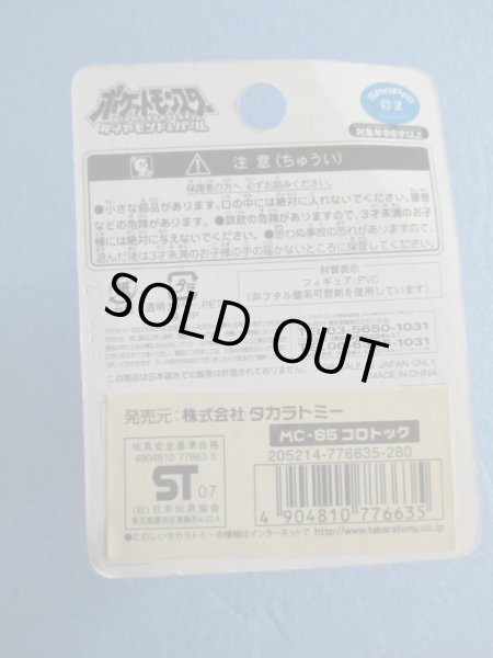 画像3: ポケットモンスター[モンコレMC-65　コロトック]Pokemon [Moncolle MC-65 Korotok] (3)