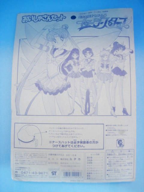 美少女戦士セーラームーン[おいしゃさんセット]Sailor Moon [Pretty Soldier Sailor Set]