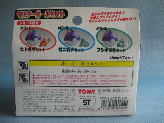 ポケットモンスター マスターボールセット ヒトカゲ 年代物モンコレ Pocket Monsters Master Ball Set Hitokage Period Object Moncolle Toy Zipangu トイジパング